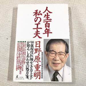 人生100年私の工夫 日野原重明 幻冬舎 定価1200円 本 読書 健康 生き方 生きがい