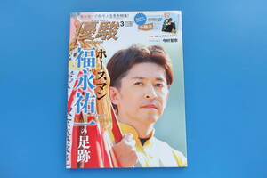 優駿/2023年3月号/JRA競馬/特集:ホースマン福永祐一の足跡/騎手ジョッキー/イクイノックス/今村聖奈/小冊子 G1 GⅠ重賞プレイバック Vol.1