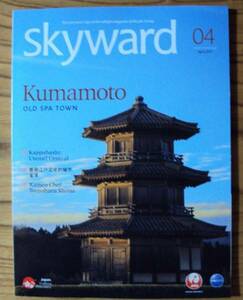 JAL機内誌 SKYWARD 2017年4月号 国際線 熊本