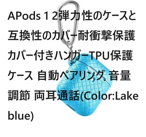 APods12弾力性のケースと互換性のカバー耐衝撃保護カバー付きハンガーTPU保護ケース 自動ペアリング 音量調節 両耳通話(Color:Lake blue)①