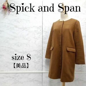 【美品】Spick and Span スピック＆スパン ノーカラー ウール メルトン ロングコート 濃キャメル 36 S