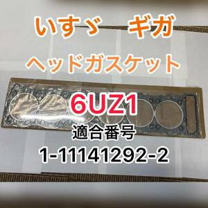 ☆新品未使用　送料無料！　いすゞ　ギガ　6UZ1 互換性　ヘッドガスケット　1111412922　海外製　佐川発送☆