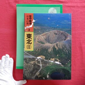 【空中散歩 日本の旅3-東北(2)/平成2年・新日本法規】航空写真/相馬/喜多方/会津若松/郡山/福島市/白石/気仙沼/石巻/塩竈/仙台/盛岡