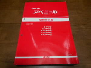 H7418 / アベニール / AVENIR E-W10.PW10 R-VEW10 T-VEW10S-VSW10 整備要領書 90-5