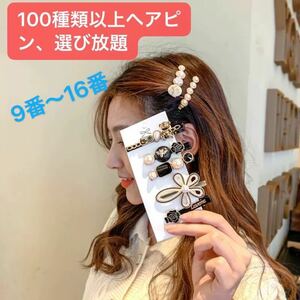 ヘアピン、ヘアアクセサリー 、ヘアクリップ　前髪留め　選べる5個セット　送料無料　当日発送