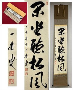 【千寿】大徳寺派 蔵雲寺 矢野一甫 閑坐聴松風 一行書 紙本 d910◆箱/茶道具/古美術/時代品/掛軸/100027914