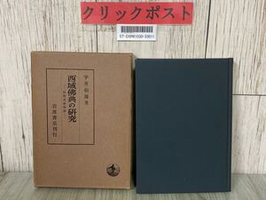 3-#西域佛典の研究 西域仏典の研究 敦煌逸書術譯 宇井伯壽 1970年 昭和45年 6月 岩波書店 函付き