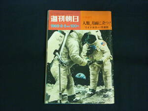 週刊朝日 1969年8月5日 緊急増刊★人類 月面に立つ！ ワイドカラー・月面図.アームストロング /他■29/1