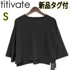 titivate★ブラックシンプルブラウス23区ユニクロINDIVIアンタイトル