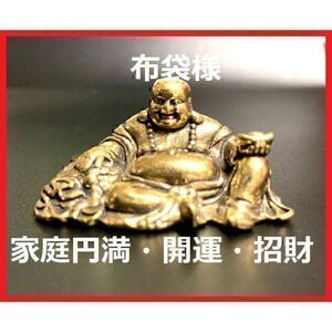 【匿名配送】七福神 布袋様 布袋尊 真鍮製 置物 古銅 幸運 金運アップ 風水 財運　１