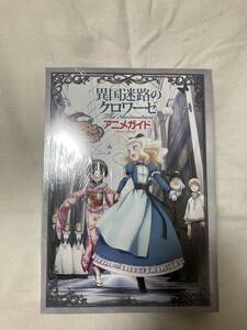 未開封品　異国迷路のクロワーゼ ＴｈｅＡｎｉｍａｔｉｏｎ　ねんどろいどぷち　湯音付き　アニメガイド /美少女/限定品/入手困難//アニメ