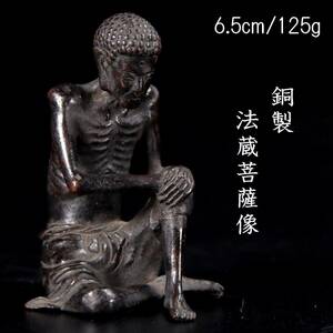 ◆錵◆ 仏教美術 銅製 法蔵菩薩像 6.5cm 125g 仏像唐物骨董 [P289]RR/24.8廻/YS/(60)