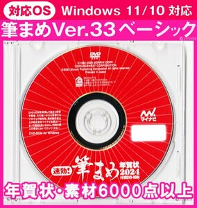 ◆送料無料 匿名配送◆筆まめ Ver.33ベーシック DVDケース付き 素材集6000点 年賀状 新品 宛名印刷 住所録 筆ぐるめ 筆王 2024年 フォント