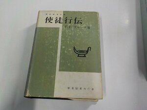 P0398◆新約聖書註解 使徒行伝 F.F.ブルース 聖書図書刊行会 破れ・シミ・汚れ・書込み有▼