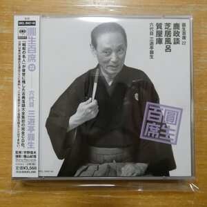 4988009384320;【2CD】三遊亭圓生 / 圓生百席(22)鹿政談/芝居風呂/質屋庫　SRCL-3843~44