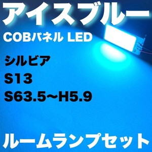 超爆光 シルビア S13 COBパネル 全面発光 アイスブルー 水色 T10 LED ルームランプ 室内灯 1個 パーツ 送料無料