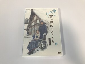 TK155 未開封 家で死ぬということ 完全版 高橋克典/渡辺美佐子 他 【DVD】 0612