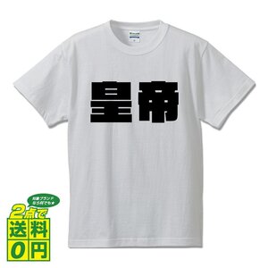 皇帝 デザイナーが書く 強烈なインパクト デザイン Tシャツ 【 職業 】 メンズ レディース キッズ