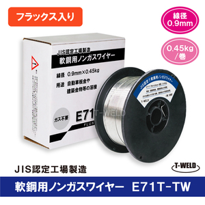 E71T-TW 半自動 ノンガスワイヤー （フラックス入りワイヤ）軟鋼用 JIS認定　線径0.9mm×0.45kg/巻　5巻単価「 防湿梱包タイプ 」