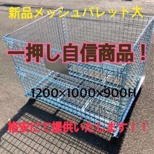 【千葉県より発送】新品メッシュパレット 10枚セット 1200×1000×900h 7