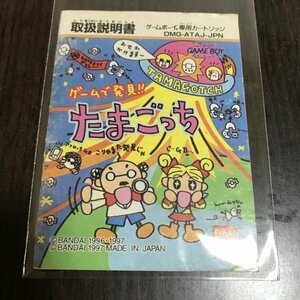 【説明書のみ】 GB ゲームで発見！！たまごっち ●s0586 as6 ★★ ゲームボーイ 任天堂 NINTENDO