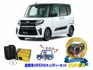 ダイハツ タント TANT LA650型 超簡単セキュリティーセット バイパー アラーム VIPER 3105V 盗難防止 リレーアタック