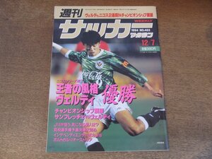 2406ND●週刊サッカーマガジン 483/1994.12.7●ニコスシリーズ ヴェルディ優勝/森島寛晃/ライアン・ギグス/高校選手権予選大詰め