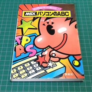 MSXパソコンのABC