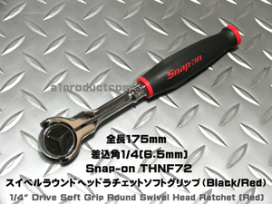 スナップオン Snap-on 差込角1/4(6.5mm) スイベルヘッドラチェット ソフトグリップ THNF72　新品