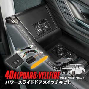 アルファード/ヴェルファイア AAHH4#/AGH4#/TAHA4# 40系 パワースライドドアスイッチキット 運転席用 増設ドアスイッチキット