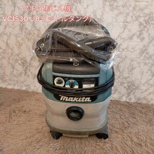 マキタ(makita) 集じん機 乾式 VC1530