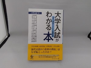 大学入試がわかる本 中村高康