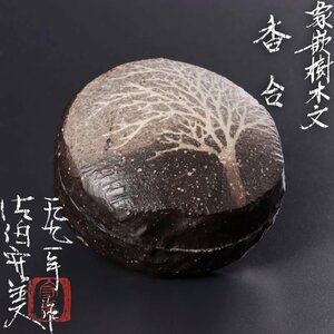 【古美味】佐伯守美作 象嵌樹木文香合 茶道具 保証品 WI8y