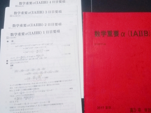 駿台　数学重要α（ⅠAⅡB）　17年夏期　杉山板書　難関大 東進 Z会 ベネッセ SEG 共通テスト　駿台 河合塾 鉄緑会 