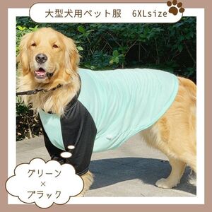 【春夏秋冬】ペット服　大型犬　薄手　オールシーズン　ブラック　グリーン　シンプル