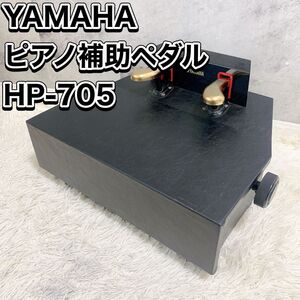 ヤマハ YAMAHA ピアノ補助ペダル HP-705 補助台