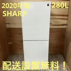 一都三県限定　配送設置無料　冷蔵庫　2ドア　SHARP シャープ　2020年製