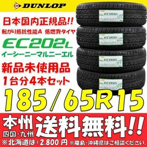 185/65R15 88S ダンロップ 低燃費タイヤ EC202L 2024年製 新品 4本セット価格◎送料無料 ショップ 個人宅配送OK 日本国内正規品 エコタイヤ