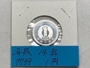 平成１４年　１円アルミ貨　ミント出し未使用　NO.7739