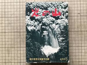 『火の山』朝日新聞北海道支社 北苑社 1968年刊 ※北海道・火山 昭和新山・駒ヶ岳・十勝岳・利尻岳・大雪山・羊蹄山・樽前山 他 10463