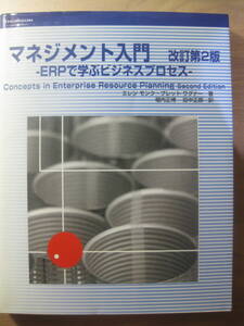 マネジメント入門 改訂第2版―ERPで学ぶビジネスプロセス　エレン モンク, ブレット ワグナー, 堀内 正博, 田中 正郎