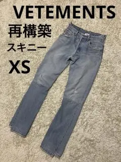 【名作】VETEMENTS ヴェトモン Levi’s再構築スキニージーンズ XS