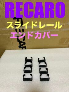 【 RECARO 】正規品 レカロ シートレール カバー 当時物 旧車（検/運転席/助手席/2脚/左右セット/セミバケ/SR-3/SR-7F/LS/LX/フルバケ/RS-G