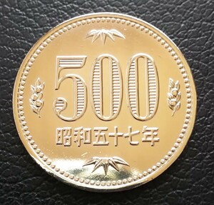 500円白銅貨 500円硬貨 昭和57年 プルーフライク調 硬貨 u8259