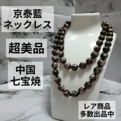 184超美品　京泰藍ネックレス　中国銅製七宝焼き　数珠　花柄　胴胎掐絲琺瑯　黒色