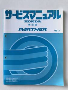 HONDA　サービスマニュアル　PARTNER　構造編　R-EY6型　R-EY7型　R-EY8型　1996年3月　　TM8230