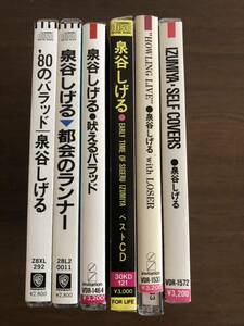 泉谷しげる 旧規格6タイトルセット 消費税表記なし 帯付属 SHIGERU IZUMIYA