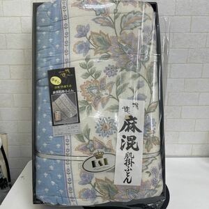 Y227. 23. 瑞穂ギフトセレクション　防ダニ　麻混肌掛ふとん　サラボーナ　サイズ140x190 未使用　保管品　