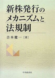 [A12303602]新株発行のメカニズムと法規制 吉本 健一
