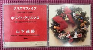 クリスマス・イブ　山下達郎